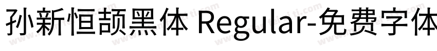 孙新恒颉黑体 Regular字体转换